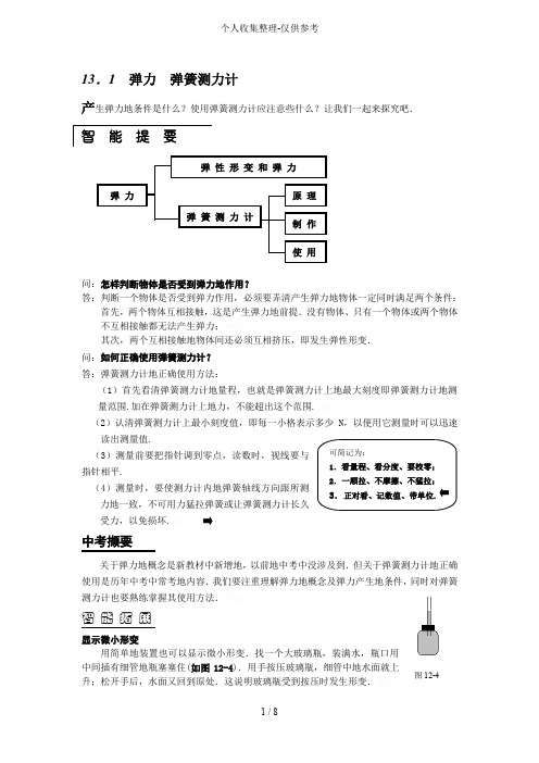 九人民教育弹力弹簧测力计课课解析与练习测验题