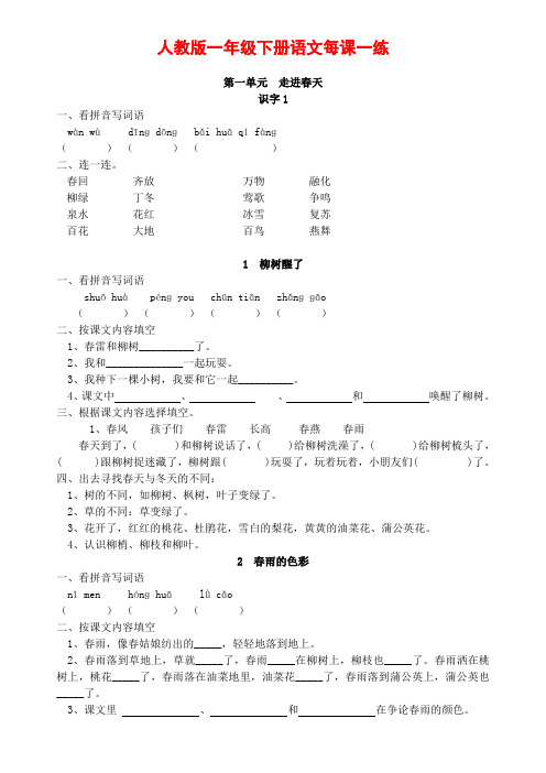 人教版小学语文一年级下册每课一练(20页)