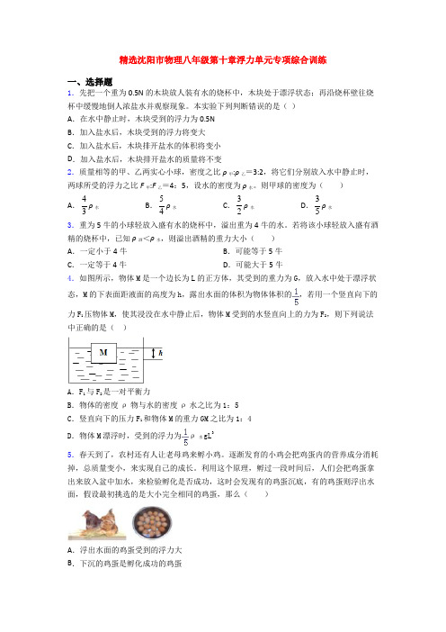 精选沈阳市物理八年级第十章浮力单元专项综合训练