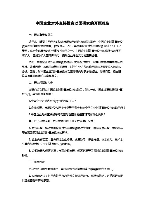 中国企业对外直接投资动因研究的开题报告