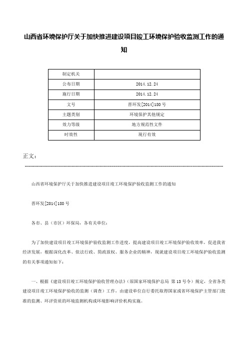 山西省环境保护厅关于加快推进建设项目竣工环境保护验收监测工作的通知-晋环发[2014]180号