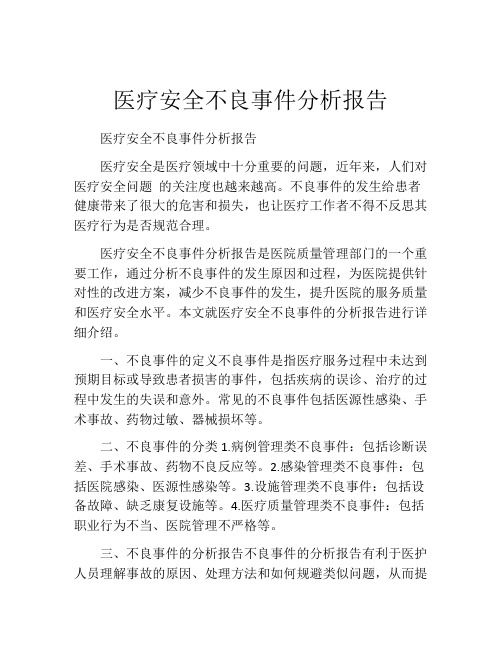 医疗安全不良事件分析报告