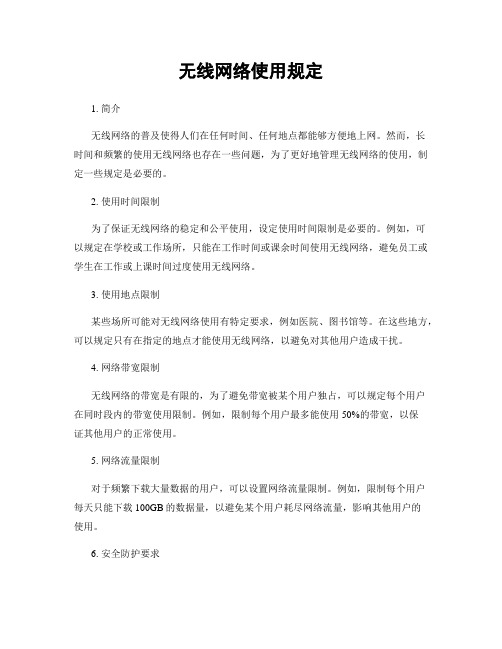 无线网络使用规定