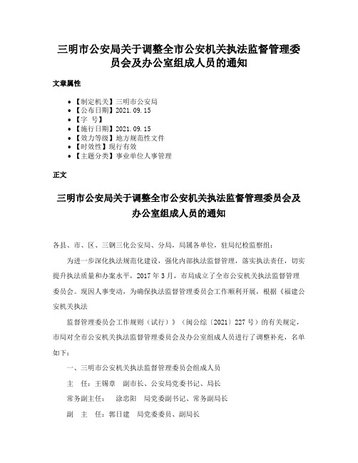 三明市公安局关于调整全市公安机关执法监督管理委员会及办公室组成人员的通知