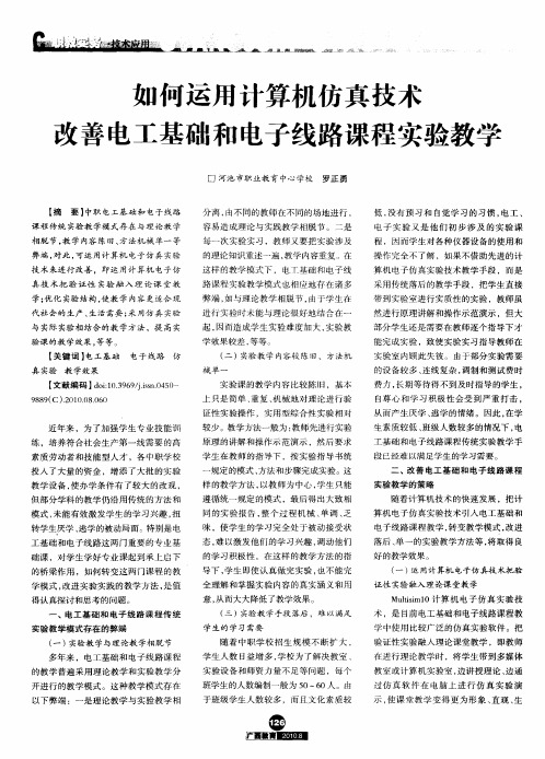 如何运用计算机仿真技术改善电工基础和电子线路课程实验教学