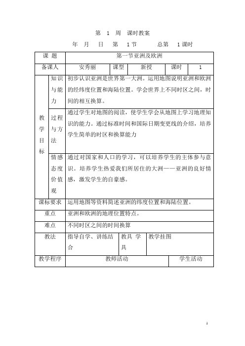 湘教版七年级下册地理教案(全册)