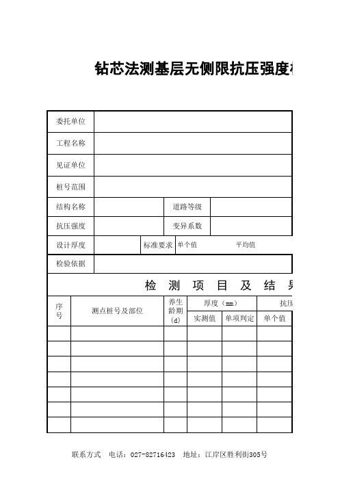 钻芯法测基层无侧限抗压强度检验报告