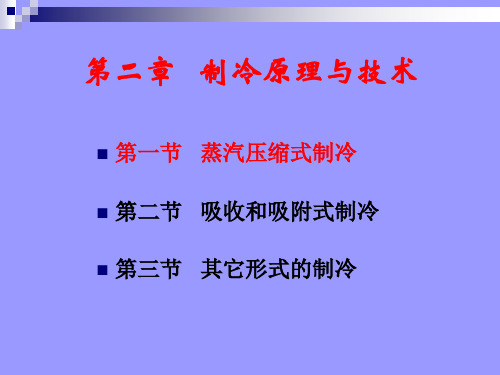 第二章制冷原理与技术1 蒸气压缩式—原理 .ppt