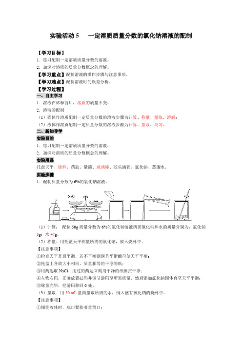 实验活动5   一定溶质质量分数的氯化钠溶液的配制教案