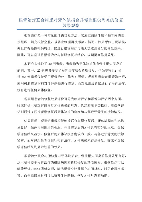 根管治疗联合树脂对牙体缺损合并慢性根尖周炎的修复效果观察