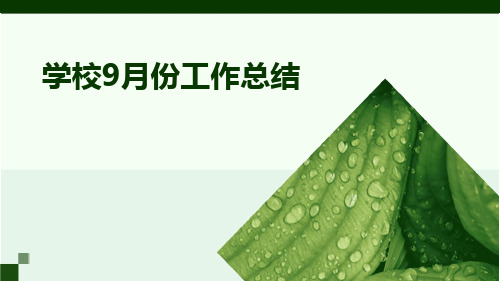 学校9月份工作总结PPT