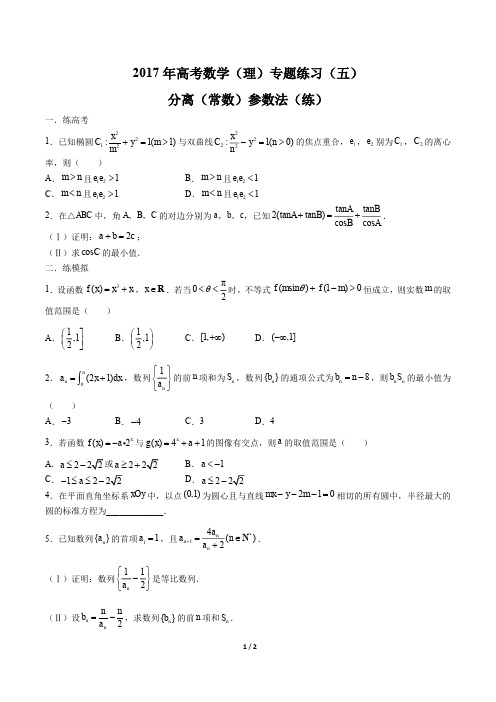 2017年高考数学(理)-分离(常数)参数法(练)-专题练习(五)