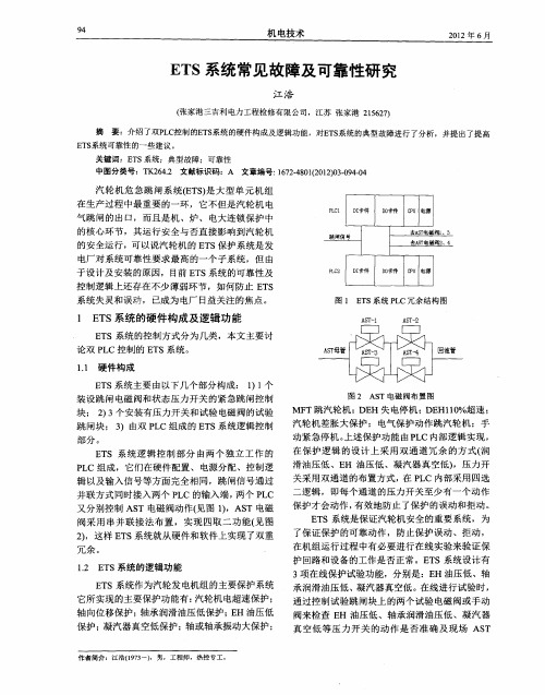 ETS系统常见故障及可靠性研究