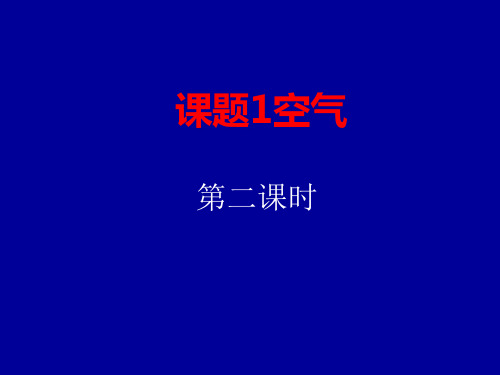 人教版九年级化学上册《我们周围的空气：空气(第二课时)》课件