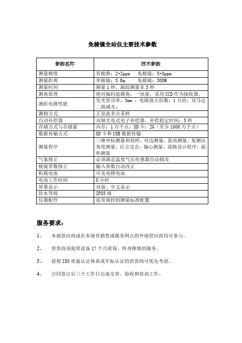 免棱镜全站仪主要技术参数