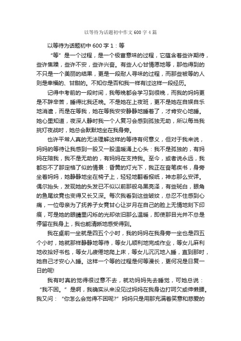 以等待为话题初中作文600字4篇_中考话题作文_