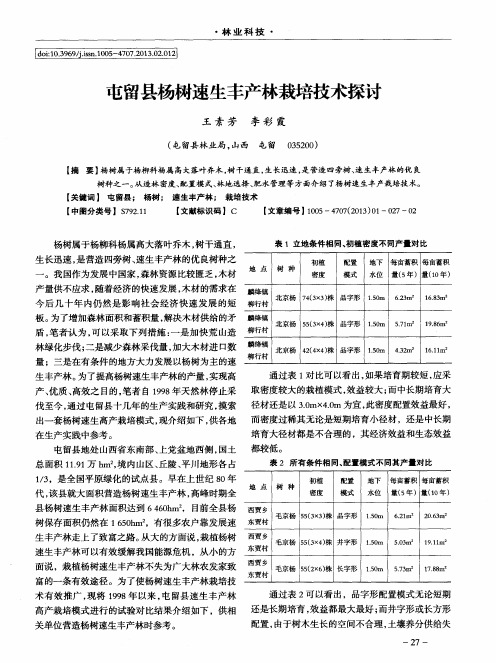 屯留县杨树速生丰产林栽培技术探讨