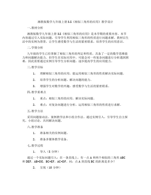 湘教版数学九年级上册3.5《相似三角形的应用》教学设计