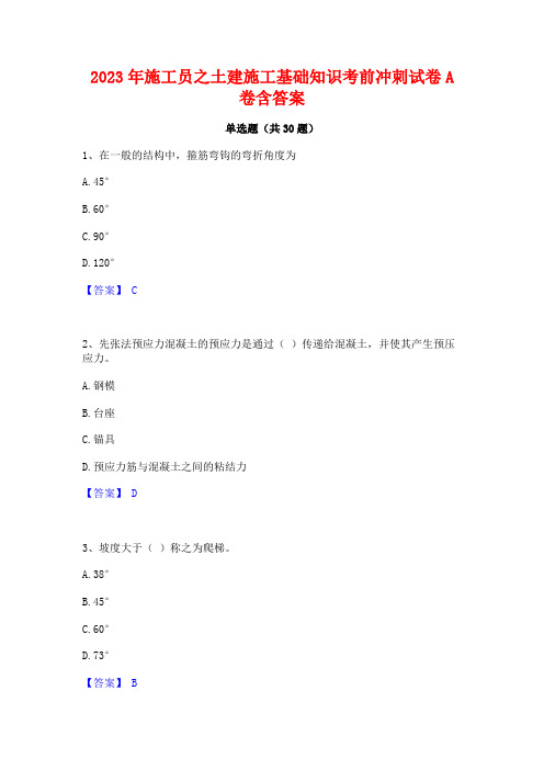 2023年施工员之土建施工基础知识考前冲刺试卷A卷含答案