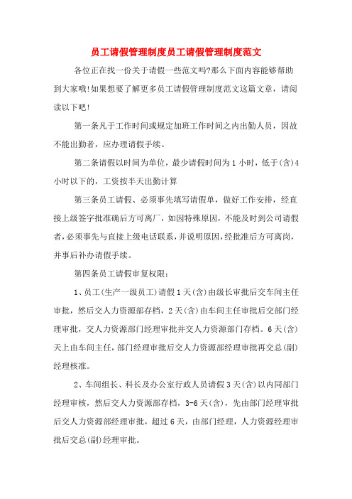 员工请假管理制度员工请假管理制度范文