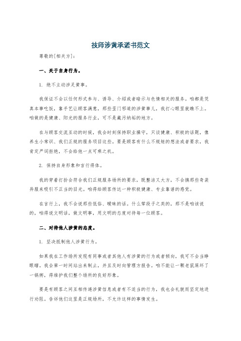 技师涉黄承诺书范文