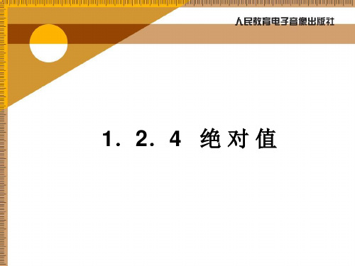 人教版七年级上册数学课件—1.2.4 绝对值 (共18张PPT)