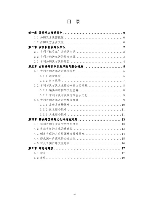 吉利并购沃尔沃案例分析