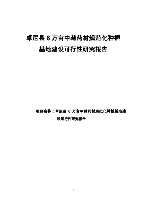 6万亩中藏药材规范化种植基地建设可行性报告