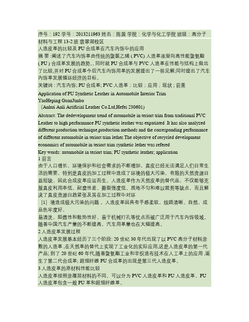 人造皮革的比较及PU合成革在汽车内饰中的应用重点