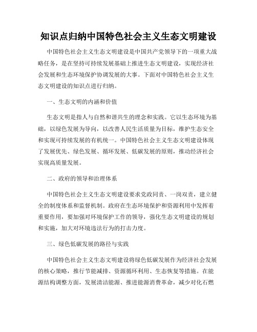 知识点归纳中国特色社会主义生态文明建设