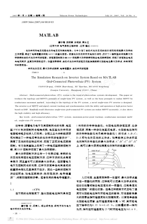 基于MATLAB光伏并网逆变系统的仿真研究