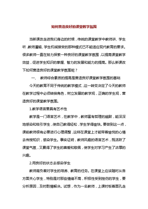 营造良好的课堂教学氛围  