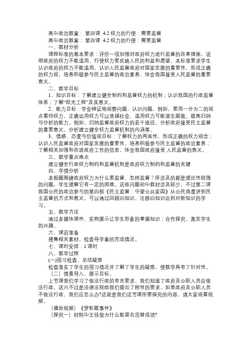 高一政治教案高中政治教案：第四课4.2权力的行使：需要监督