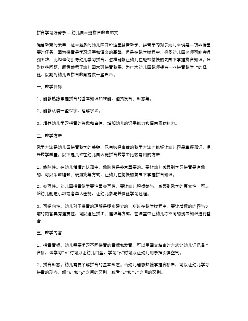 拼音学习好帮手——幼儿园大班拼音教案范文