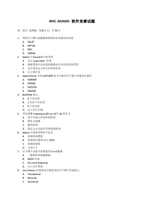 MSC ADAMS 软件竞赛试题