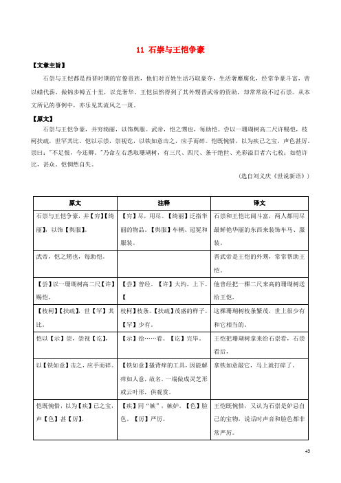 (语言技能培养系列)八年级语文上册课外文言文精读11石崇与王恺争豪语文版