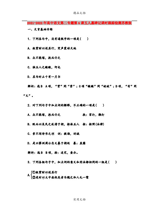 2021-2022年高中语文第二专题第6课五人墓碑记课时跟踪检测苏教版