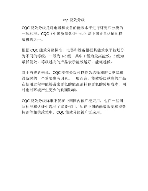 cqc 能效分级