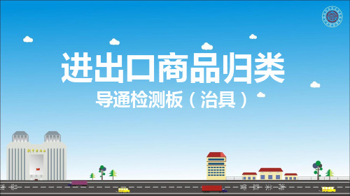 商品归类案例-90-导通检测板(治具)