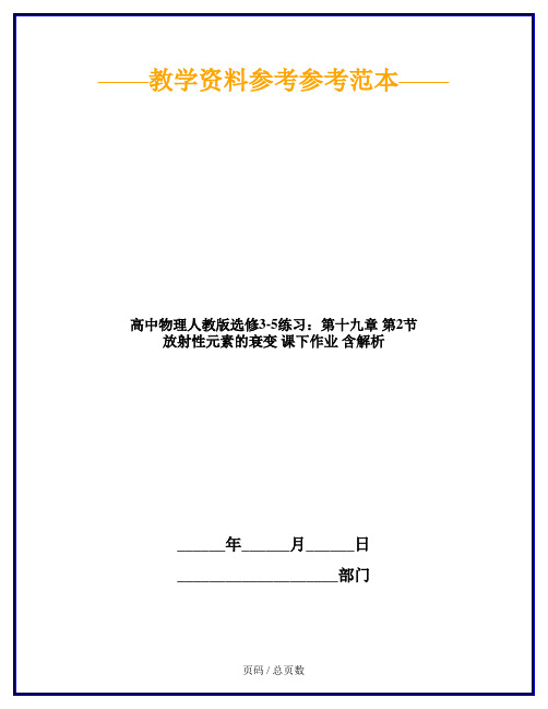 高中物理人教版选修3-5练习：第十九章 第2节 放射性元素的衰变 课下作业 含解析