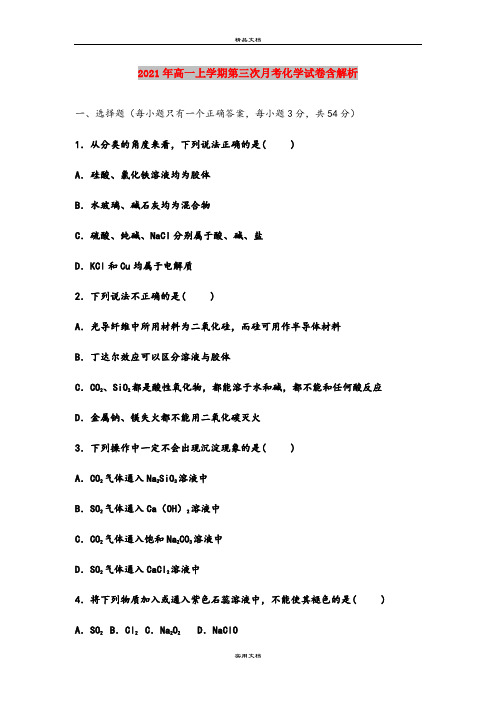 2021年高一上学期第三次月考化学试卷含解析