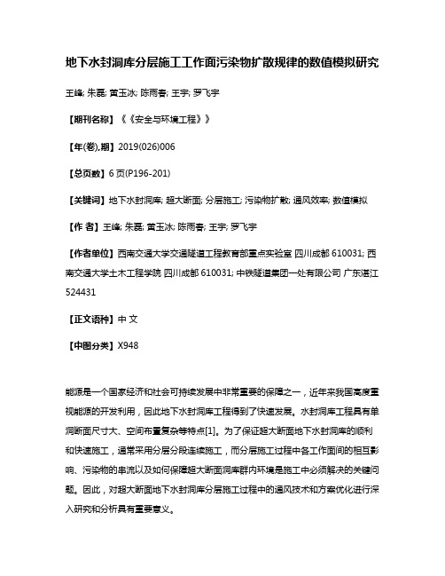 地下水封洞库分层施工工作面污染物扩散规律的数值模拟研究