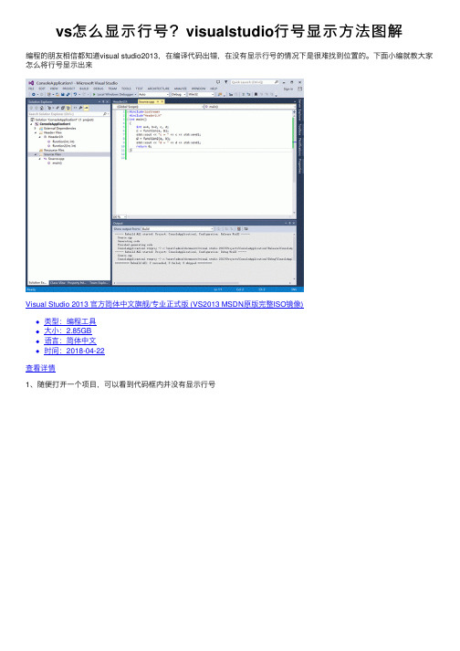 vs怎么显示行号？visualstudio行号显示方法图解