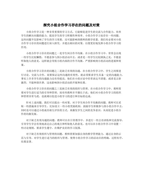 探究小组合作学习存在的问题及对策