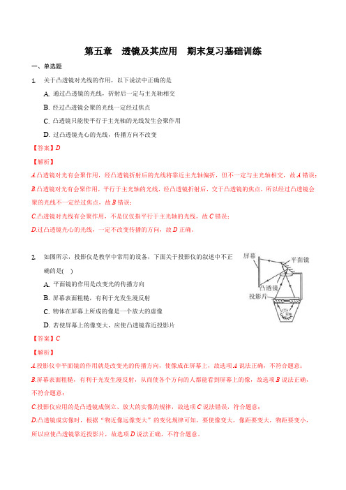 部编物理八年级上册第五章透镜及其应用(基础训练)(解析版)含答案