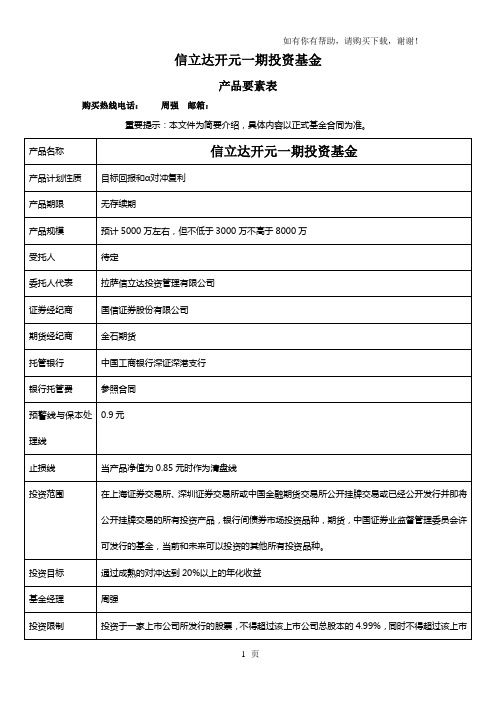 信立达开元一期投资基金产品要素表