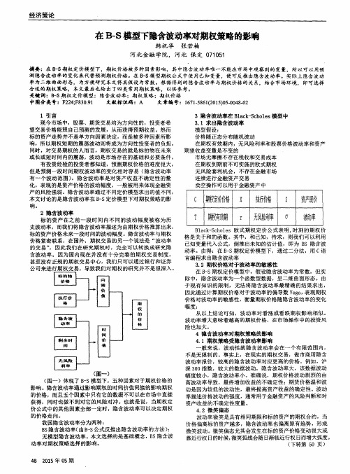 在B—S模型下隐含波动率对期权策略的影响