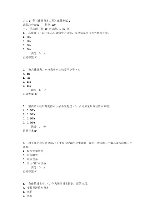 大工17春《建筑设备工程》在线测试1满分标准答案