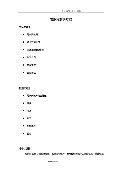 物联网解决处理方案总结