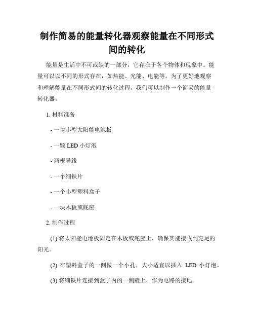 制作简易的能量转化器观察能量在不同形式间的转化